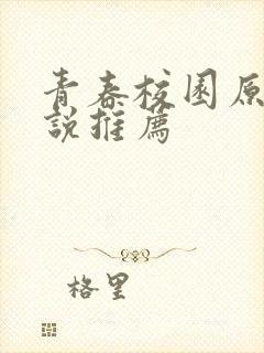 青春校园原耽小说推荐