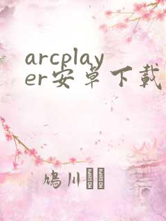 arcplayer安卓下载