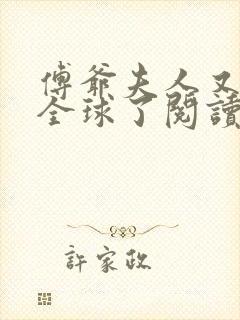 傅爷夫人又惊艳全球了阅读阅读全文