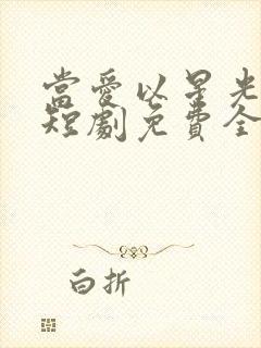 当爱以星光为牢短剧免费全集播放