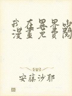 我在异界吃软饭漫画免费阅读