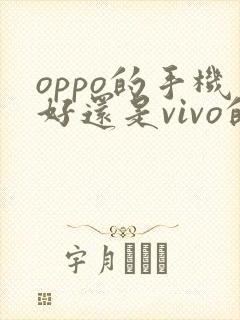 oppo的手机好还是vivo的好