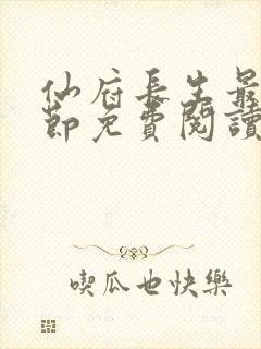 仙府长生最新章节免费阅读