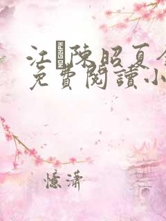 江琎陈昭夏全文免费阅读小说