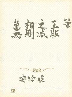 万相之王笔趣阁无删减版