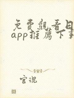 免费观看日漫的app推荐下载