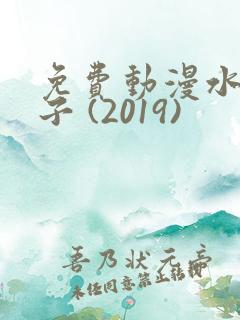 免费动漫水果篮子 (2019)