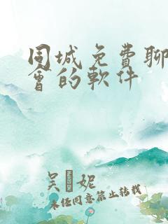 同城免费聊天约会的软件