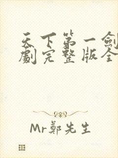 天下第一剑神短剧完整版全集