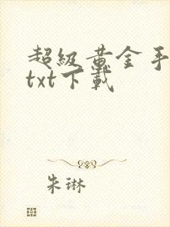 超级黄金手全本txt下载