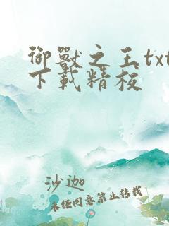 御兽之王txt下载精校