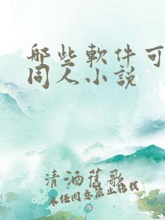 哪些软件可以看同人小说