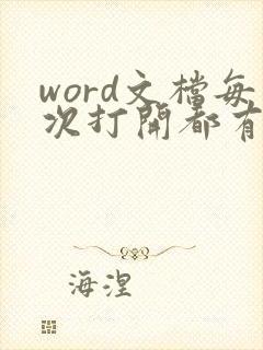 word文档每次打开都有修订标记