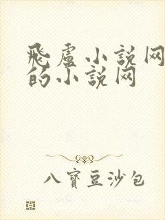 飞卢小说网好看的小说网