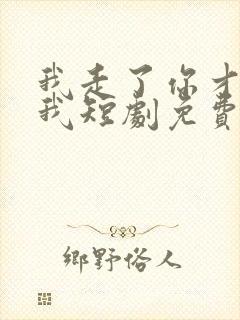 我走了你才说爱我短剧免费观看