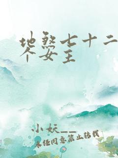 地煞七十二变几个女主