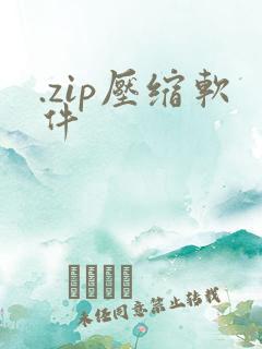 .zip压缩软件