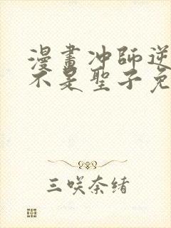 漫画冲师逆徒才不是圣子免费阅读