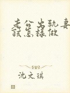 老公出轨妻子应该怎样做