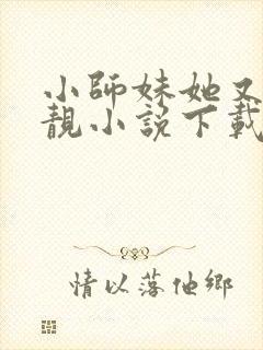 小师妹她又凶又靓小说下载