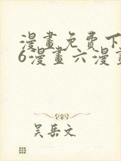 漫画免费下拉式6漫画六漫画