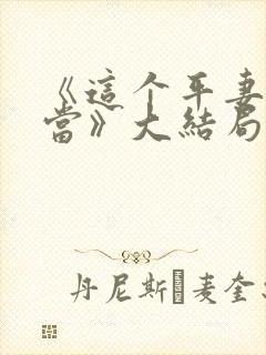 《这个平妻我不当》大结局