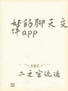 好的聊天交友软件app