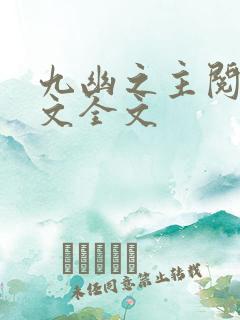 九幽之主阅读全文全文