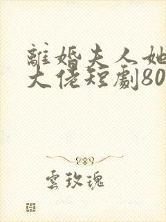 离婚夫人她成了大佬短剧80集