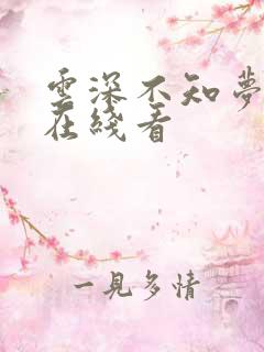 云深不知梦高清在线看