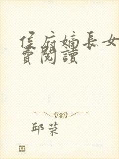 侯府嫡长女 免费阅读