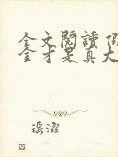 全文阅读 假千金才是真大佬