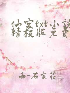 仙宫txt小说精校版免费下载