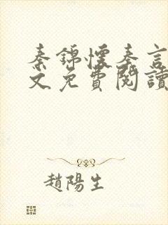 秦锦怀秦言澈全文免费阅读