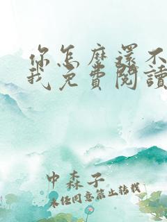 你怎么还不来哄我免费阅读