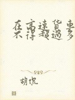 在高速货车行驶不得超过多少