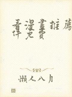 看漫画推荐的软件免费