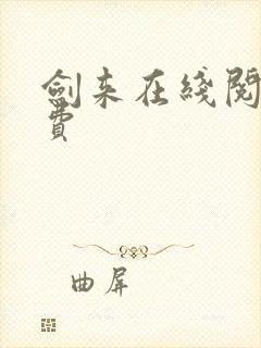 剑来在线阅读免费