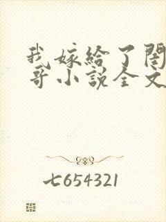 我嫁给了闺蜜她哥小说全文