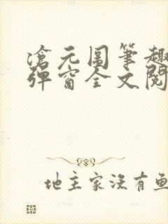 沧元图笔趣阁无弹窗全文阅读