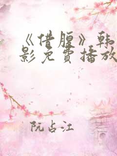 《借腹》韩国电影免费播放在线观看