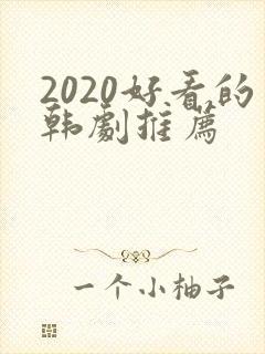 2020好看的韩剧推荐