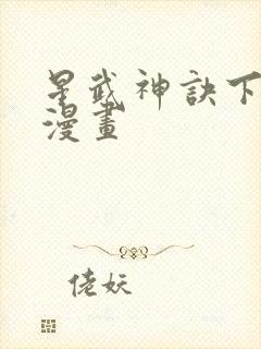 星武神诀下拉式漫画