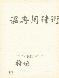 温冉周律珩小说