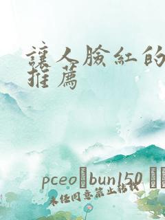 让人脸红的小说推荐