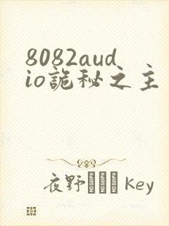 8082audio诡秘之主有声书下载