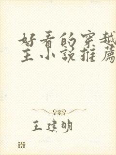 好看的穿越双男主小说推荐