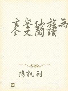 玄鉴仙族无弹窗全文阅读