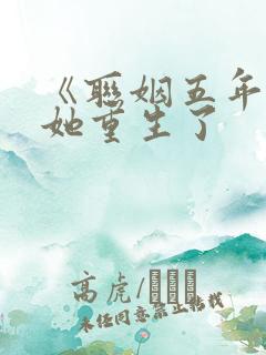 《联姻五年后》她重生了