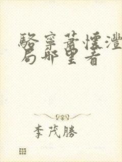 骆宁萧怀沣大结局哪里看